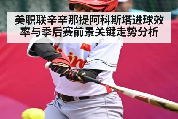 美职联辛辛那提阿科斯塔进球效率与季后赛前景关键走势分析