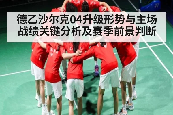 德乙沙尔克04升级形势与主场战绩关键分析及赛季前景判断